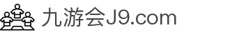 J9集团-国际站官网