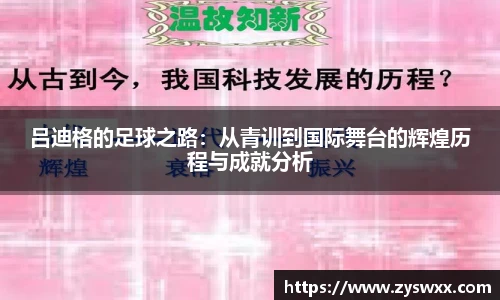 吕迪格的足球之路：从青训到国际舞台的辉煌历程与成就分析