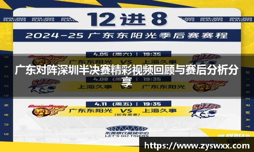 广东对阵深圳半决赛精彩视频回顾与赛后分析分享