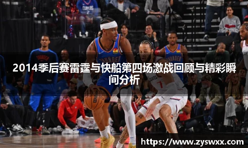 2014季后赛雷霆与快船第四场激战回顾与精彩瞬间分析