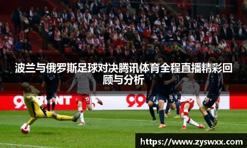 波兰与俄罗斯足球对决腾讯体育全程直播精彩回顾与分析