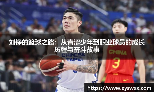 刘铮的篮球之路：从青涩少年到职业球员的成长历程与奋斗故事