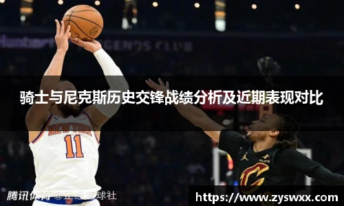 骑士与尼克斯历史交锋战绩分析及近期表现对比