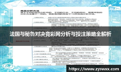 法国与秘鲁对决竞彩网分析与投注策略全解析