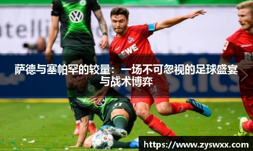 萨德与塞帕罕的较量：一场不可忽视的足球盛宴与战术博弈