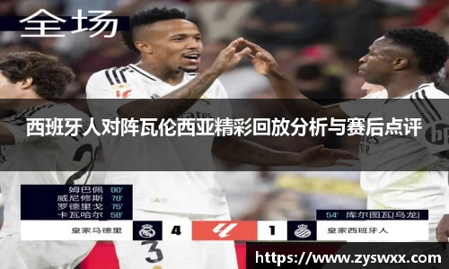 西班牙人对阵瓦伦西亚精彩回放分析与赛后点评