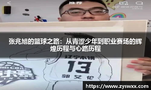 张兆旭的篮球之路：从青涩少年到职业赛场的辉煌历程与心路历程
