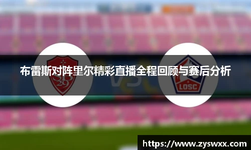 布雷斯对阵里尔精彩直播全程回顾与赛后分析