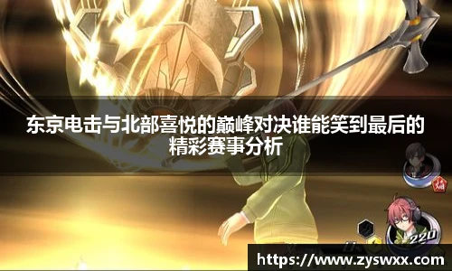 东京电击与北部喜悦的巅峰对决谁能笑到最后的精彩赛事分析