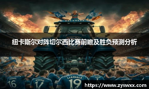 纽卡斯尔对阵切尔西比赛前瞻及胜负预测分析